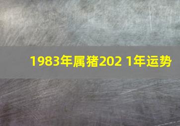 1983年属猪202 1年运势